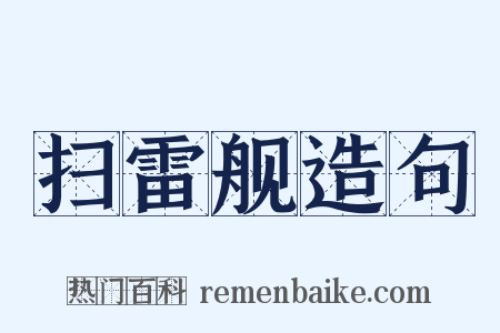 扫雷舰造句是什么意思的图片